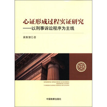 心证形成过程实证研究：以刑事诉讼程序为主线