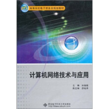 计算机网络技术与应用
