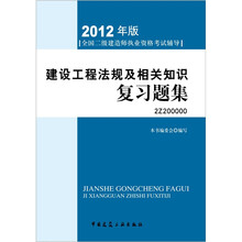 2012年全国二级建造师执业资格考试用书：建设工程法规及相关知识复习题集（附光盘）