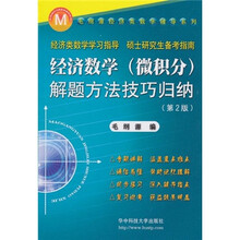 毛纲源经济类数学辅导系列：经济数学（微积分）解题方法技巧归纳（第2版）