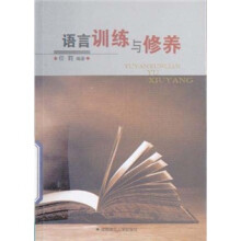 语言训练与修养
