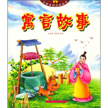 儿童启蒙必读丛书：寓言故事