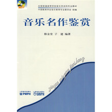 全国普通高等学校音乐学本科专业教材:音乐名作鉴赏(附光盘)