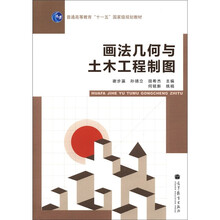 画法几何与土木工程制图