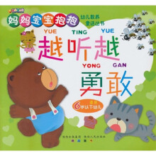 越听越勇敢:妈妈宝宝抱抱幼儿教养童话丛书