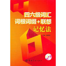 四六级词汇词根词缀+联想记忆法(附光盘1张)