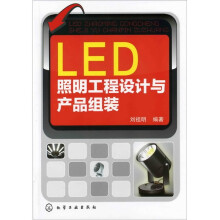 LED照明工程设计与产品组装