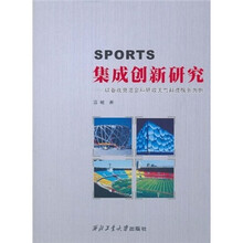 SPORTS集成创新研究：以备战奥运会科研攻关与科技服务为例