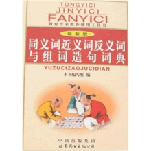 同义词近义词反义词与组词造句词典（最新版）