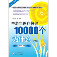 中老年医疗保健10000个为什么（外科、肿瘤及专科篇）（中册）