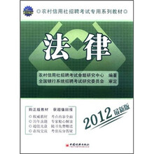 农村信用社招聘考试专用系列教材：法律（安徽省）（2012最新版）（附CD光盘1张）