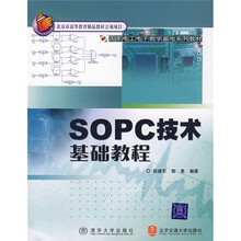 国家电工电子教学基地系列教材:SOPC技术基础教程