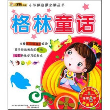 小笨熊启蒙必读丛书:格林童话