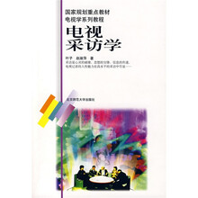 电视学系列教程：电视采访学