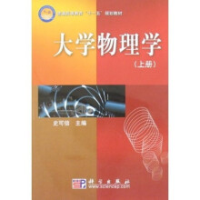 普通高等教育“十一五”规划教材：大学物理学（套装上下册）