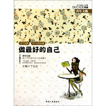 青年文摘：做最好的自己