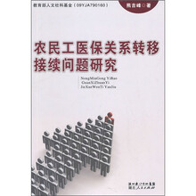 农民工医保关系转移接续问题研究