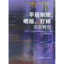 高等院校印刷包装专业实训系列:平版制版晒版打样实训教程