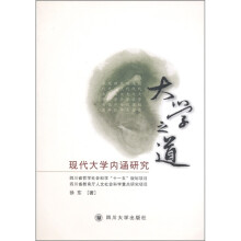 大学之道:现代大学内涵研究