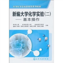 新编大学化学实验2：基本操作