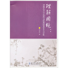 理解困境：课程改革实施行为的新制度主义分析