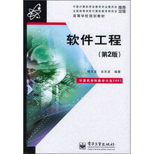 高等学校规划教材:软件工程(第2版)