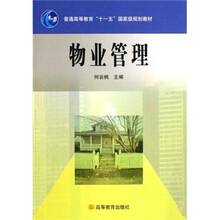高职高专房地产及物业管理系列国家级规划教材·普通高等教育十一五国家级规划教材：物业管理