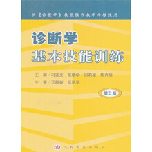 诊断学基本技能训练