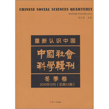 重新认识中国：中国社会科学辑刊（2010年冬季卷）