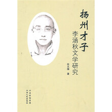 扬州才子李涵秋文学研究