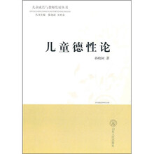 儿童德性论