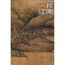 中国山水画通鉴：一片江南