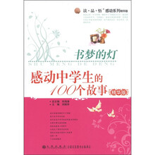 读·品·悟感动系列·书梦的灯：感动中学生的100个故事（精华版）