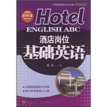 酒店岗位基础英语(附光盘)