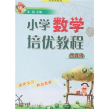 小学数学培优教程（4年级）