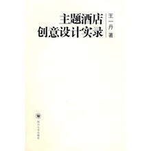 主题酒店创意设计实录