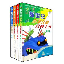 新世纪少年儿童百科全书（共4卷）