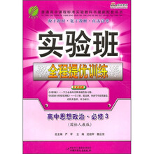 实验班全程提优训练：高中思想政治（必修3）（国标人教版）