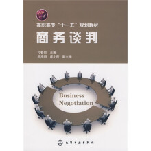 高职高专“十一五”规划教材:商务谈判