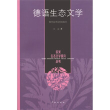 德语生态文学
