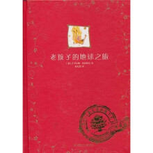 全球儿童文学典藏书系：老孩子的地球之旅（典藏爱藏版）
