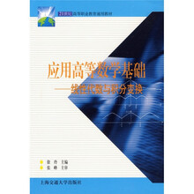 21世纪高等职业教育通用教材·应用高等数学基础：线性代数与积分变换