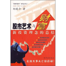 股市艺术与财富：新投资理念的总结