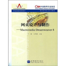 职业教育标准教材·职业技术认定指定教材·网页设计与制作:Macromedia Dreamweaver8