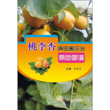 桃李杏病虫害诊治原色图谱