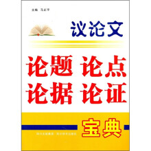 议论文论题 论点 论据 论证宝典