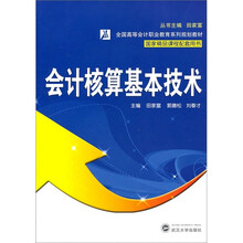 会计核算基本技术