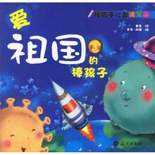 棒孩子儿歌读写画:爱祖国的棒孩子