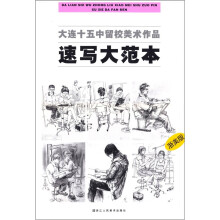 大连十五中留校美术作品:速写大范本(浙美版)