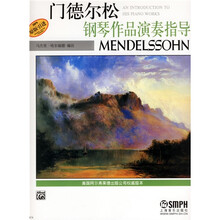 钢琴作品演奏指导·作曲家系列：门德尔松钢琴作品演奏指导（原版引进）